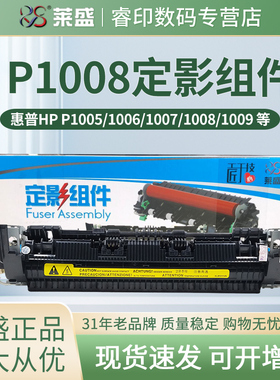 莱盛定影组件 适用惠普hp P1005 P1006 P1007 P1008 P1009 佳能LBP-3018 加热组件 定影器 热凝器