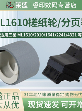 莱盛搓纸轮 适用三星ML1610分页器4521F 4321进纸轮2010 2240 2241 1641 1640 施乐XEROX 3117 PE220分纸轮