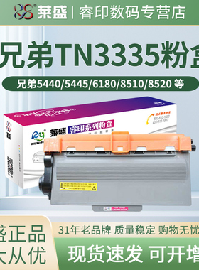 莱盛TN3335粉盒 适用兄弟HL5440 5445 5450 5470 6180 8510 8515 DR3350鼓体 联想LJ3700 3800 M8600 8900