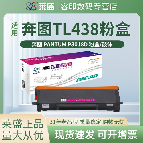 莱盛 适用奔图TL438H粉盒 P3018D黑白激光打印机碳粉盒DL-438硒鼓成像鼓组件P3018D墨粉盒 碳粉 鼓架PANTUM