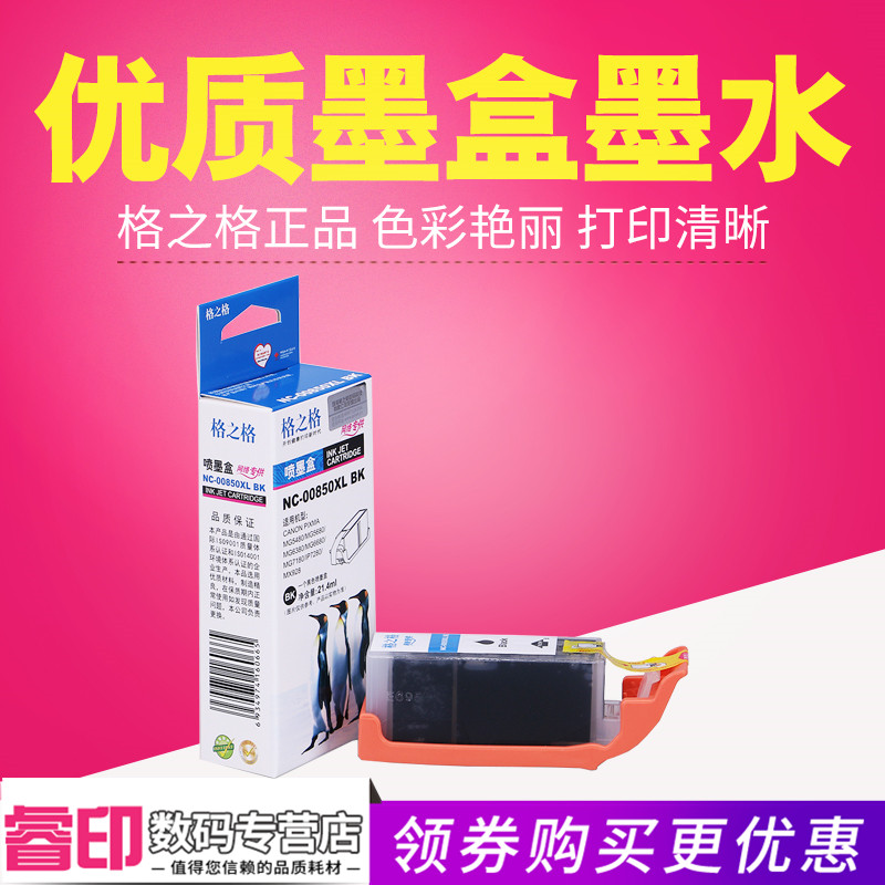 格之格适用PGI850 CL851佳能IP7280墨盒 MG7580 MG6380 MG7180 MG5480 MG5580 IX6880 IX6780 MX728 MX928