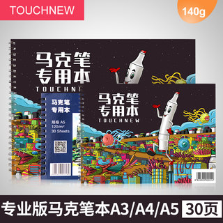 马克笔专用本马克笔本马克笔绘画本马克笔手绘本Touch newA5/A4/A3