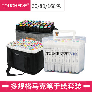 Touch five5代马克笔套装盒装60色80色168色学生手绘设计动漫彩色笔美术用品笔