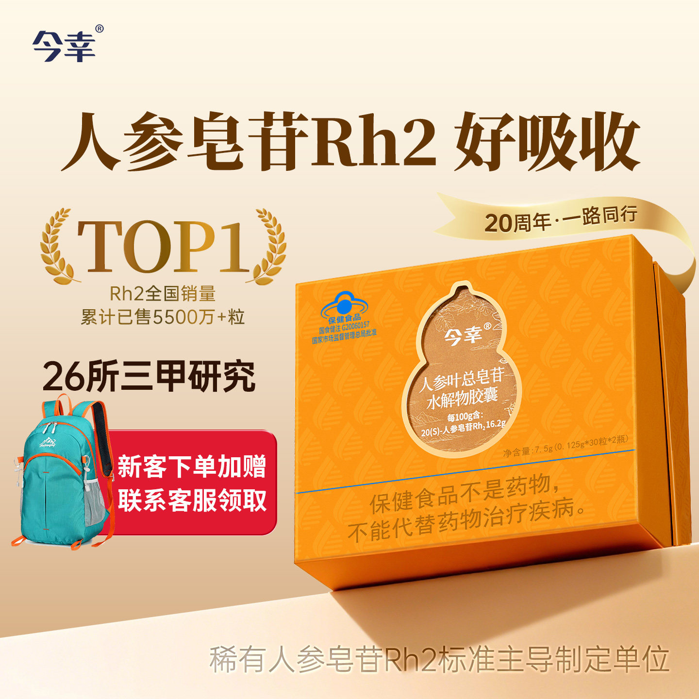 今幸胶囊4代 稀有人参皂苷Rh2旗舰店 超高纯度单体术后恢复非rg3
