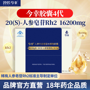 今幸胶囊4代 高纯度稀有人参皂苷Rh2 增强免疫力非加拿大进口rg3