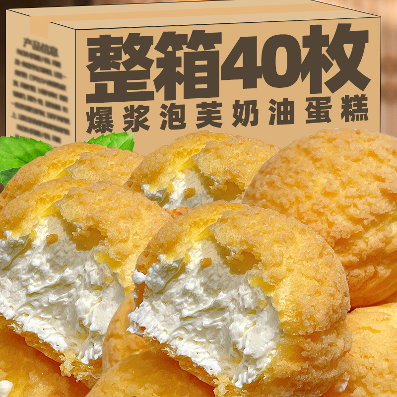 爆浆泡芙夹心蛋糕奶油老式面包营