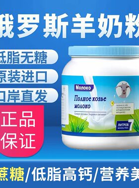 俄罗斯纯羊奶粉原装进口官方旗舰店高钙脱脂中老年奶粉成人无蔗糖