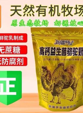 新疆骆驼奶粉高钙益生菌中老年学生全脂无蔗糖袋装驼奶粉成人正品