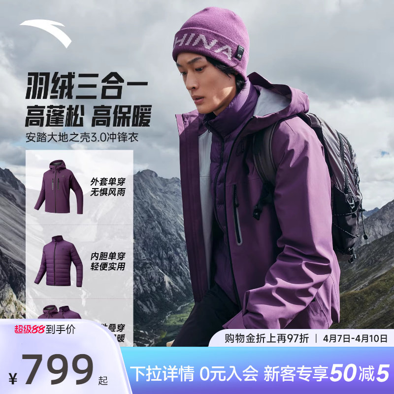 安踏水壳三合一冲锋衣 | 大地之壳3.0户外男士羽绒内胆防水外套