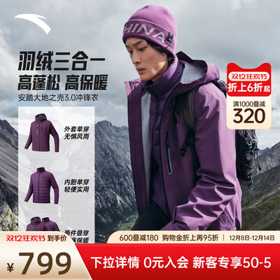 安踏水壳三合一冲锋衣 | 大地之壳3.0户外男士羽绒内胆防水外套