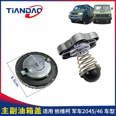 军车2045/46主副油箱盖