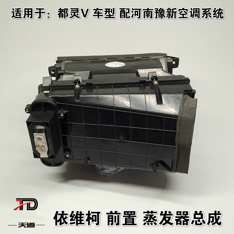 南京依维柯蒸发器总成都灵V前置蒸发器总成豫新空调暖风机蒸发器