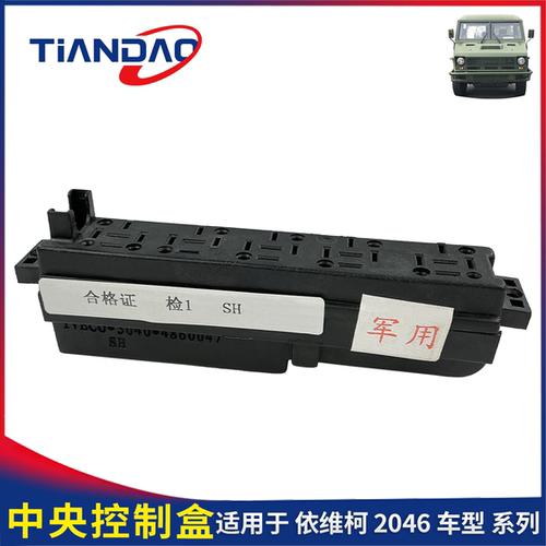 南京依维柯中央控制盒2046