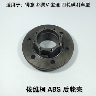 南京依维柯后轮壳得意都灵V宝迪ABS后轮轴头轮壳后双轮胎四轮碟刹