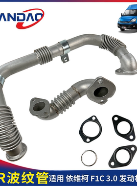 南京依维柯宝迪欧胜国五F1C3.0发动机EGR波纹管废弃冷却进气管阀