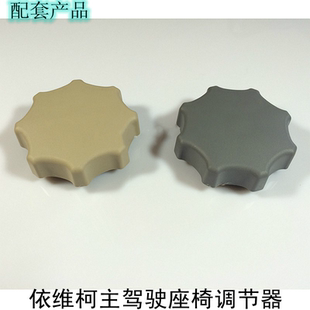 依维柯 都灵V 宝迪 驾驶员 座椅 调节旋钮 座椅调节器 旋钮 手柄