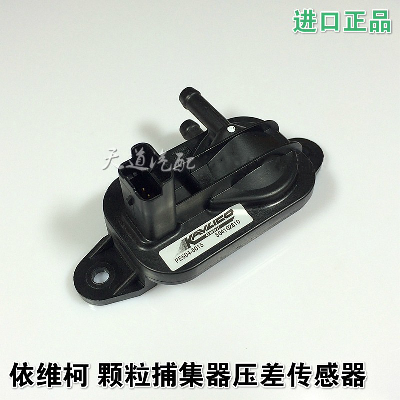 南京依维柯 宝迪 FIC 欧四 发动机 颗粒捕集器压差传感器气压采集