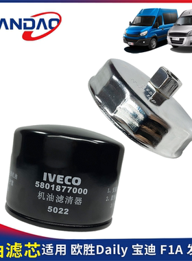 南京依维柯宝迪欧胜国四五F1A机滤油滤芯机油格清器机滤扳手原厂