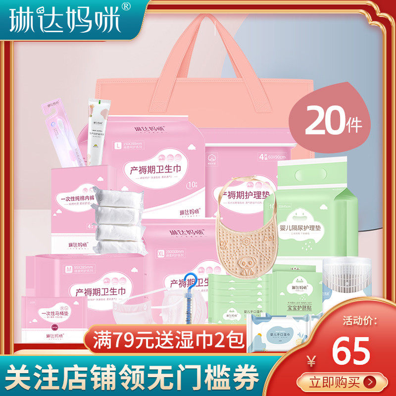 琳达妈咪待产包入院全套母子组合冬季产后实用月子用品孕产妇秋季