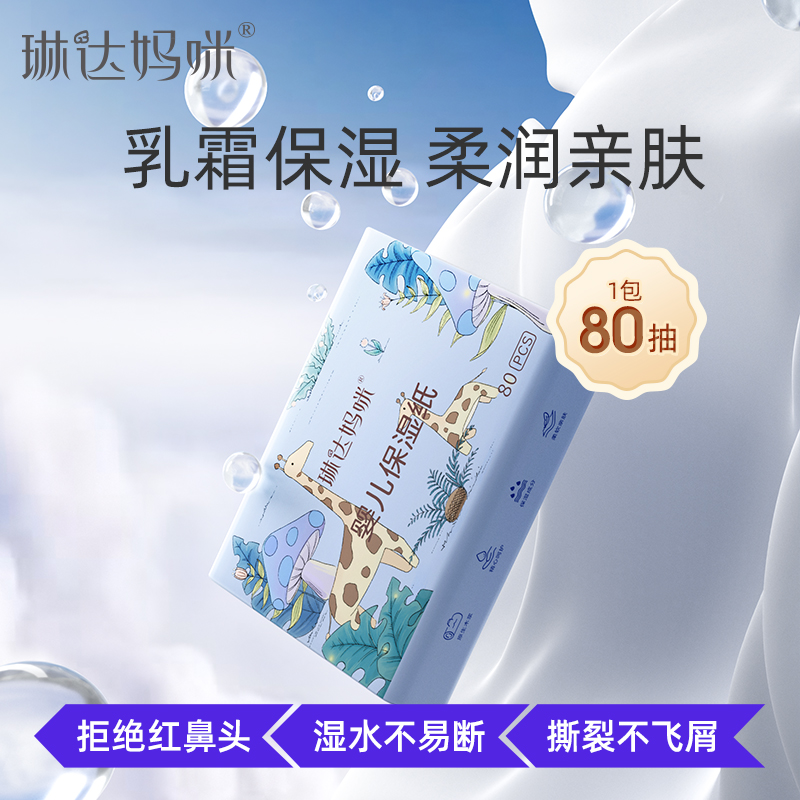 琳达妈咪婴儿保湿柔润纸
