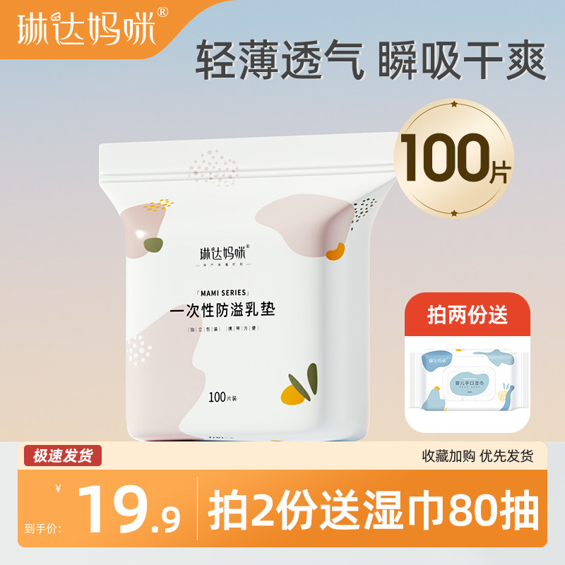琳达妈咪防溢乳垫哺乳期秋季产后一次性超薄款透气防漏奶垫溢乳贴