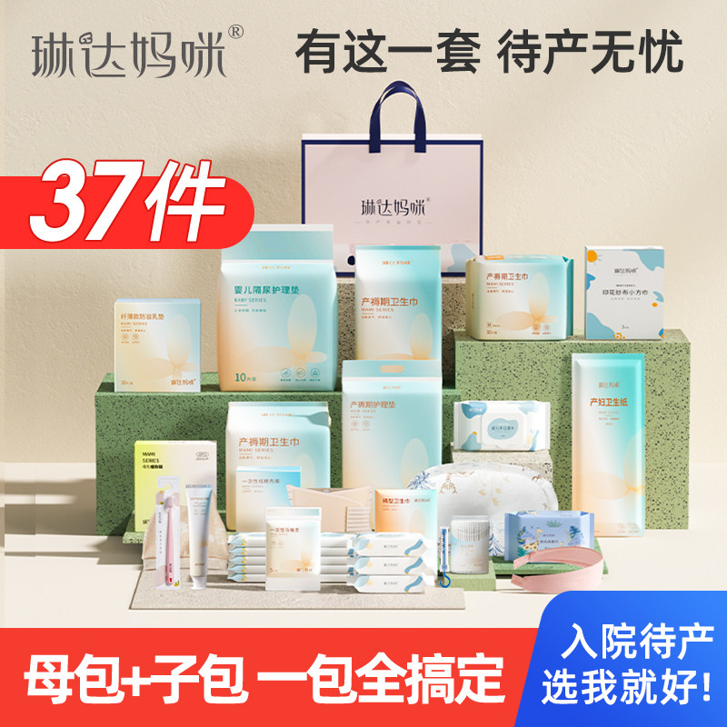 琳达妈咪待产包入院全套母子组合