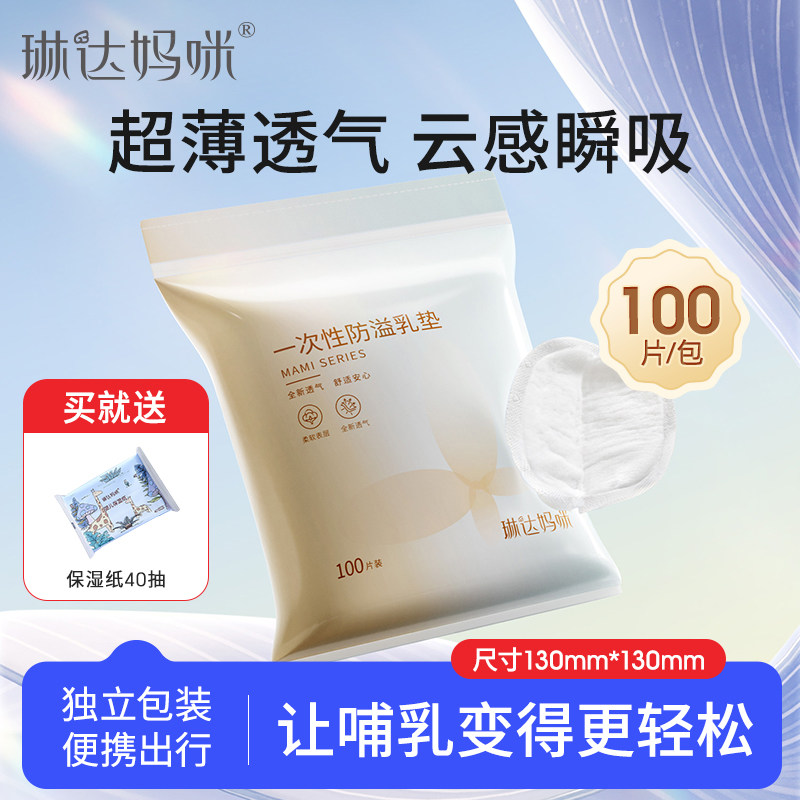 琳达妈咪哺乳期防溢乳垫超薄透气一次性四季通用防漏益乳贴100片,孕妇装/孕产妇用品/营养,防溢乳垫,淘宝优惠券,粉丝福利购,淘宝优惠卷