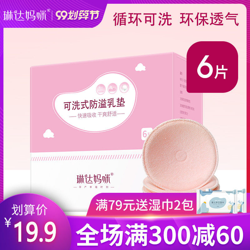 琳达妈咪防溢乳垫可洗式纯棉溢乳垫 喂奶防漏隔奶垫加厚乳贴6片