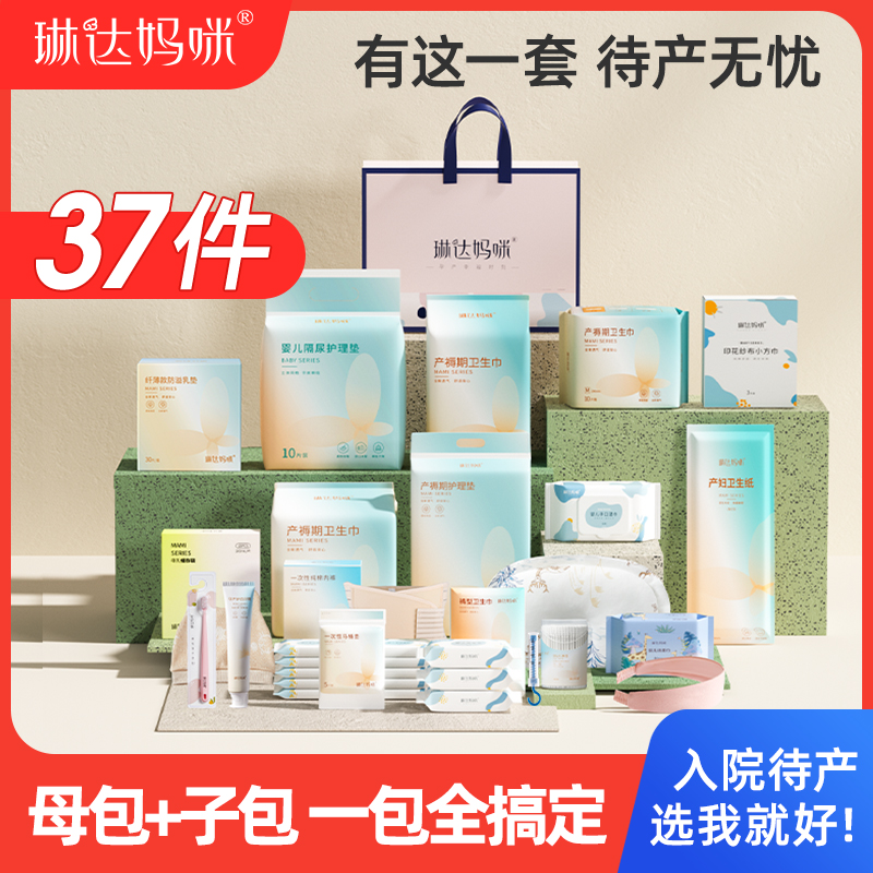 琳达妈咪待产包入院全套母子组合