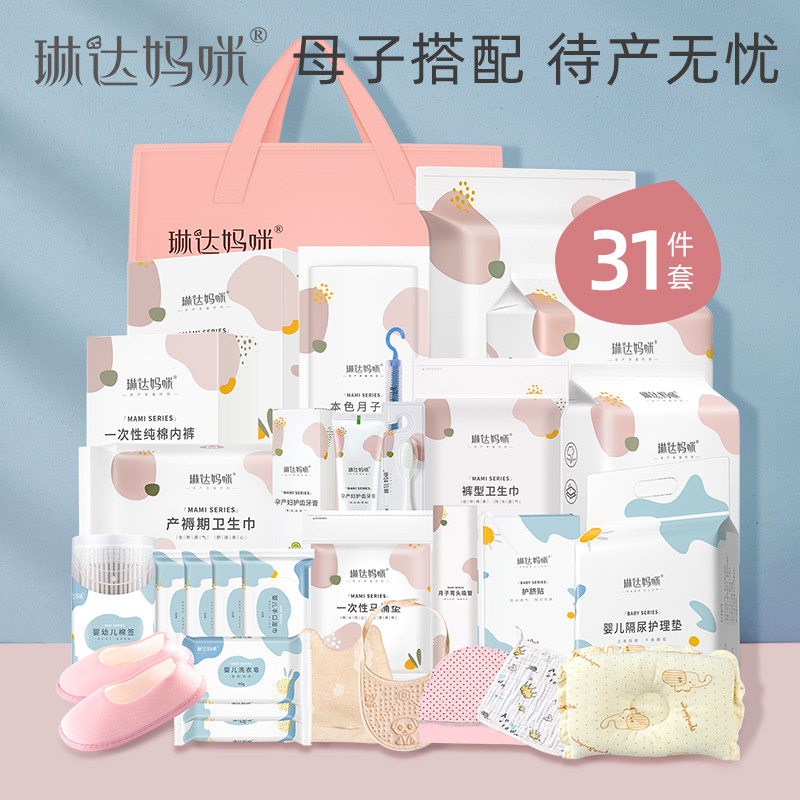 琳达妈咪待产包入院全套母子组合秋季产后实用月子用品孕产妇冬季