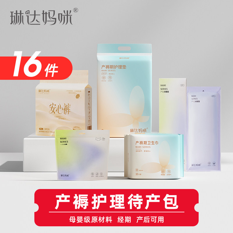 琳达妈咪待产包入院产褥护理待产包产妇专用护理垫产后月子刚需品