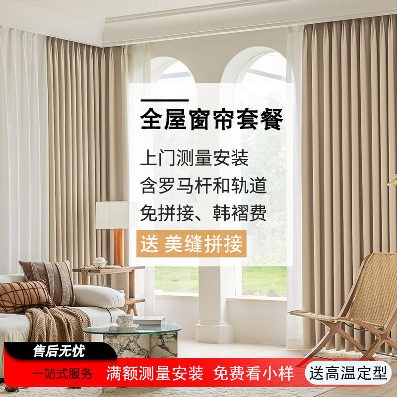 「全屋套餐」窗帘定制高温定型现代简约遮光测量安装客厅卧室绍兴