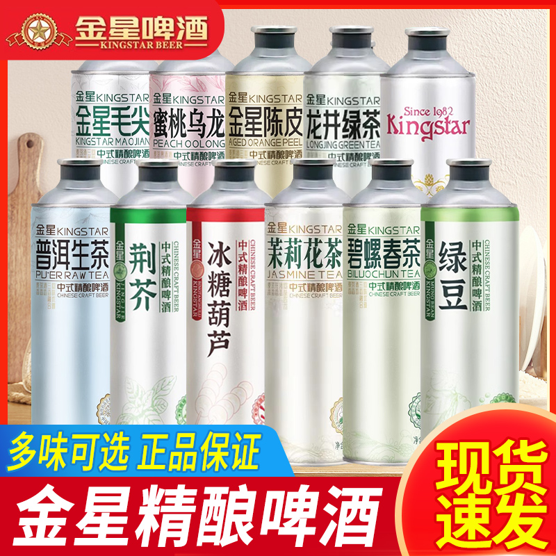 金星中式精酿啤酒冰糖葫芦味多口味百香果茉莉花茶毛尖普洱春茶
