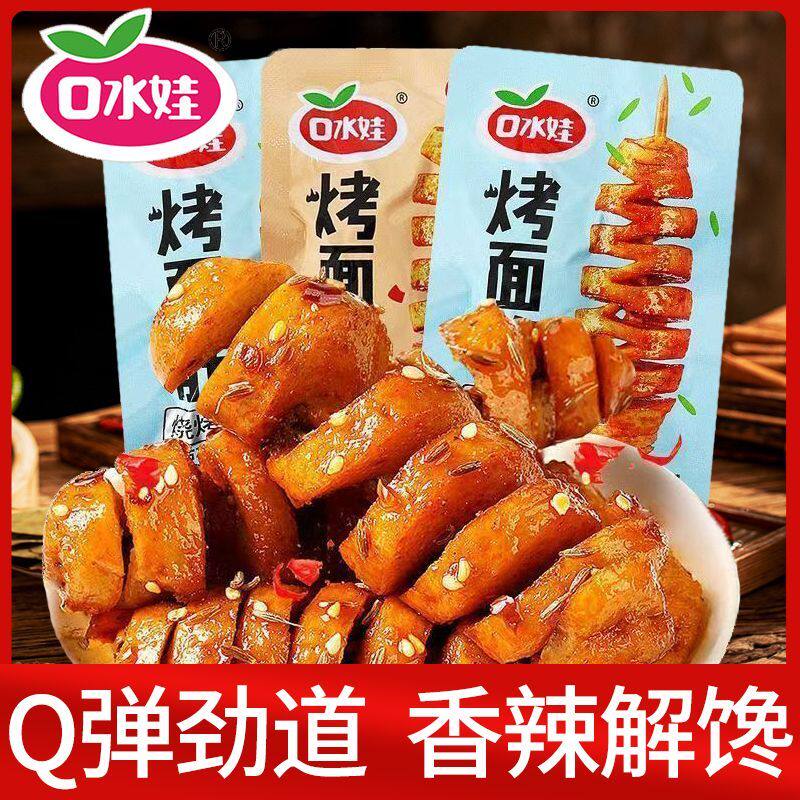 口水娃烤面筋辣条豆干辣味零食即食小吃办公室宿舍解馋零食批发