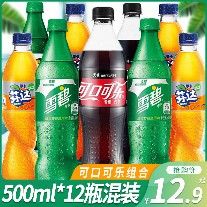 可口可乐零度500ml*12瓶装芬达雪碧零卡橙子青柠味碳酸饮料饮品水