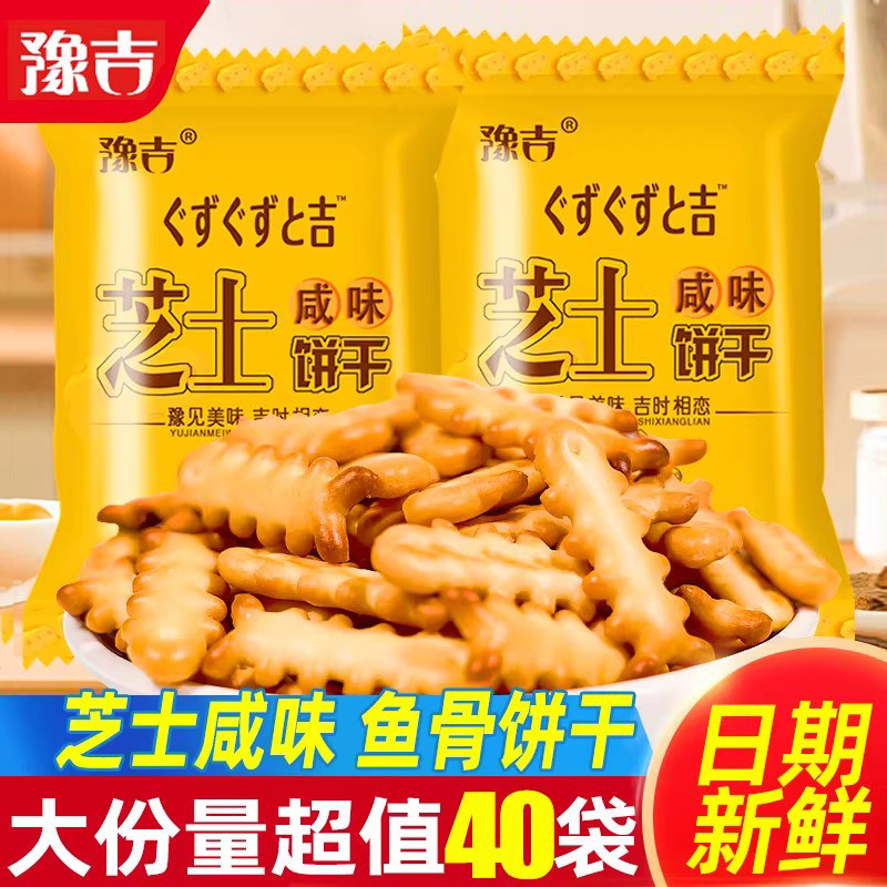 豫吉芝士鱼骨饼干咸味饼干散装多口味整箱网红零食小吃食品囤货,零食/坚果/特产,韧性饼干,淘宝优惠券,粉丝福利购,淘宝优惠卷