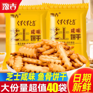 豫吉芝士鱼骨饼干咸味饼干散装多口味整箱网红零食小吃食品囤货