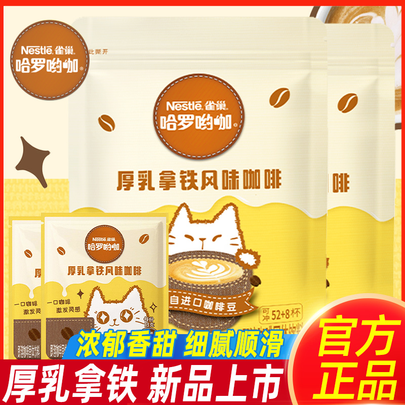 Nestle咖啡乳拿铁哈罗呦咖