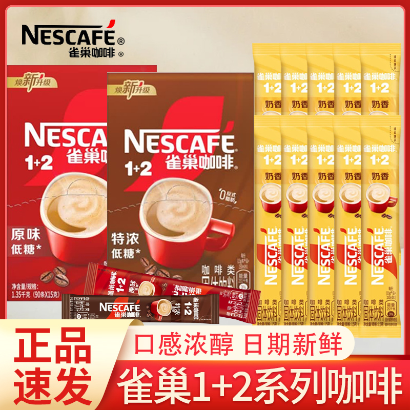 雀巢咖啡1+2低糖原味特浓咖啡奶香白咖速溶散装咖啡办公室下午茶
