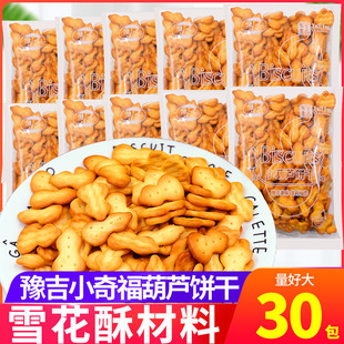 烘焙雪花酥原材料零食品 豫吉小奇福小葫芦饼干170gX20包整箱散装