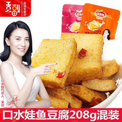 口水娃鱼豆腐干豆干208g散装零食小吃特产小包装多口味混合装批发