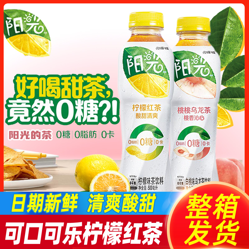 可口可乐阳光茶0糖0脂0卡无糖经典柠檬红茶白桃乌龙茶饮料整箱装