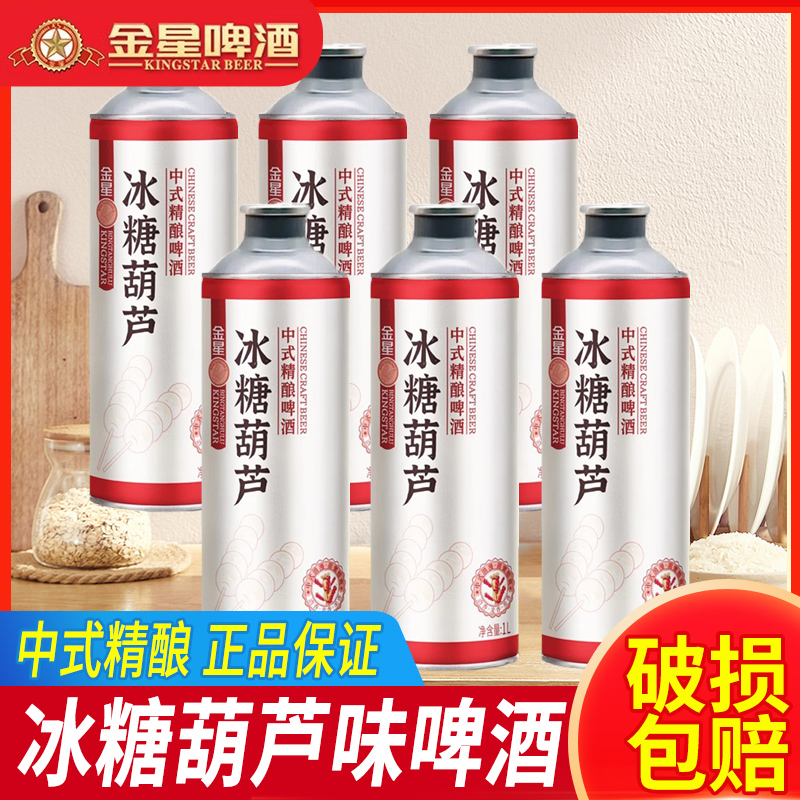 金星啤酒冰糖葫芦味中式精酿啤酒1L*3罐网红啤酒正品批发毛尖茉莉