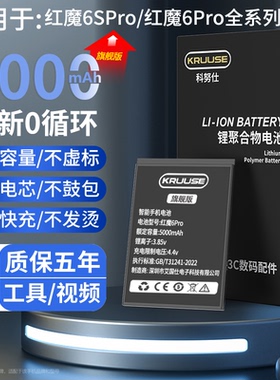 Kruuse原装适用于红魔6pro电池大容量红魔6spro手机更换电板红魔5g原厂5s腾讯红魔6游戏手机红魔6r电池NX669J