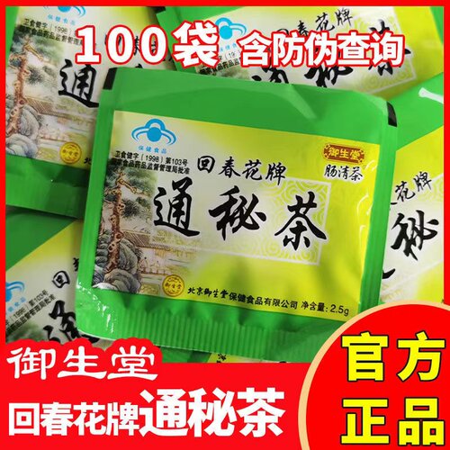 御生堂肠清茶回春花牌通秘茶