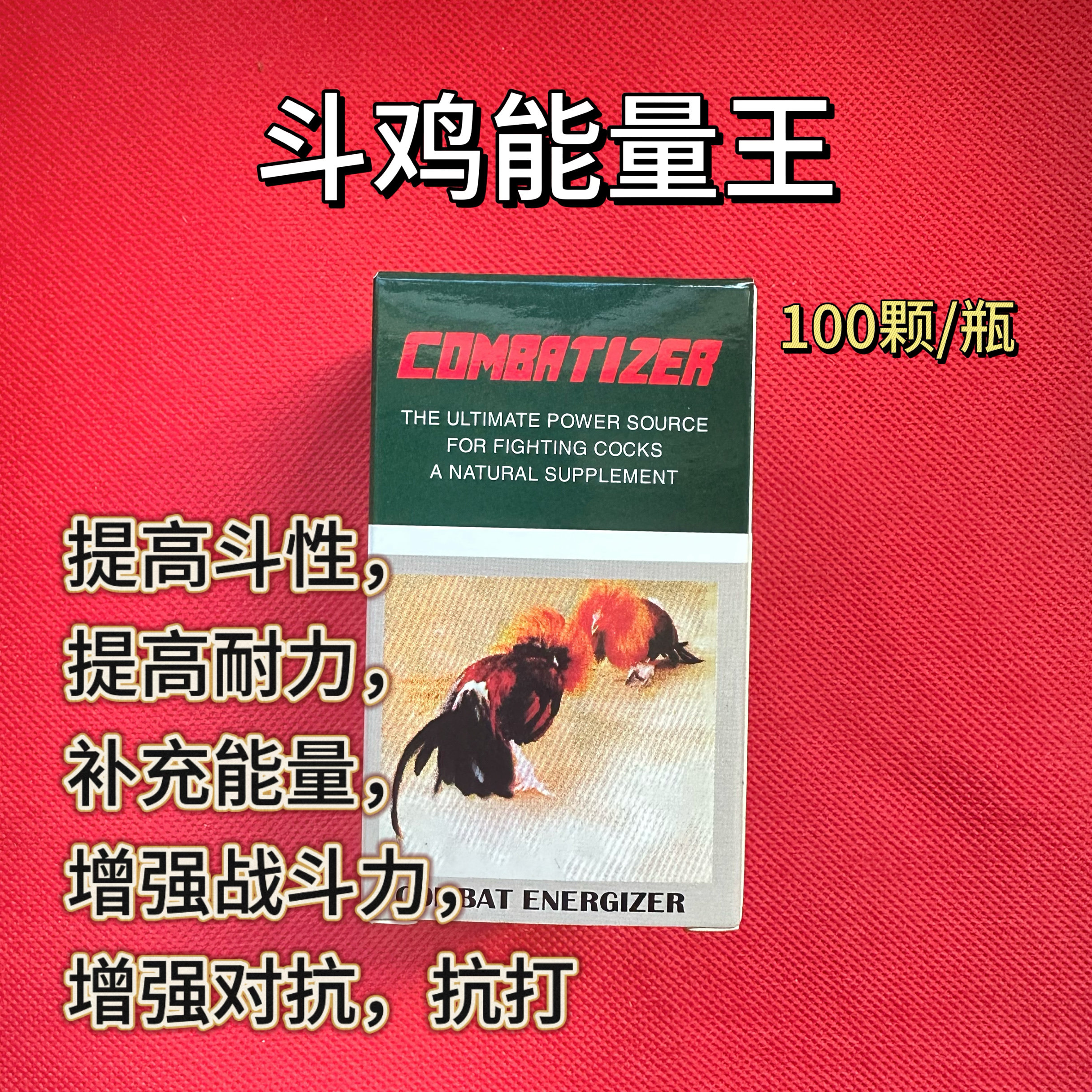 斗鸡提高斗性提高内力补充能量增加耐力抗打