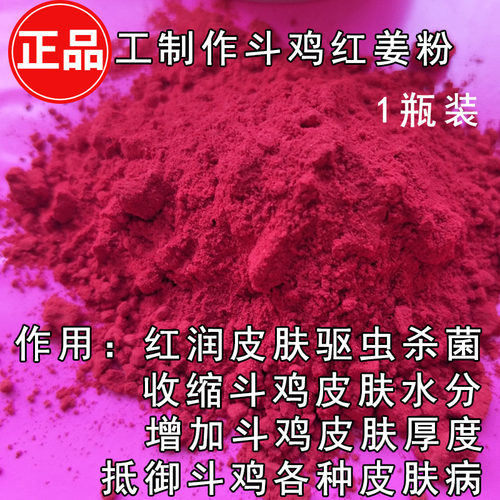 斗鸡药红姜比赛药品训练越南斗鸡
