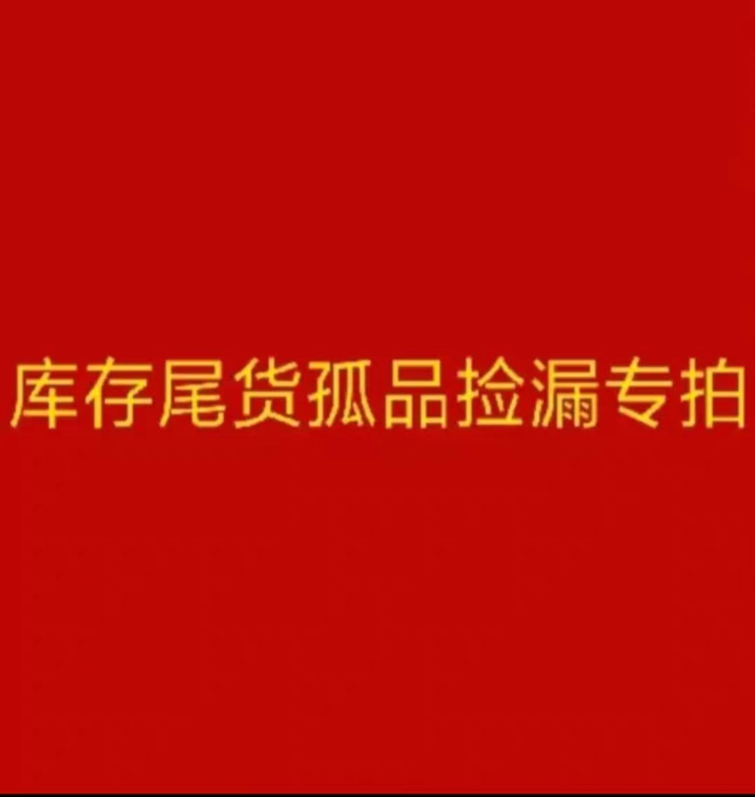 diy饰品库存尾货捡漏孤品直播链接直播专拍 不退不换