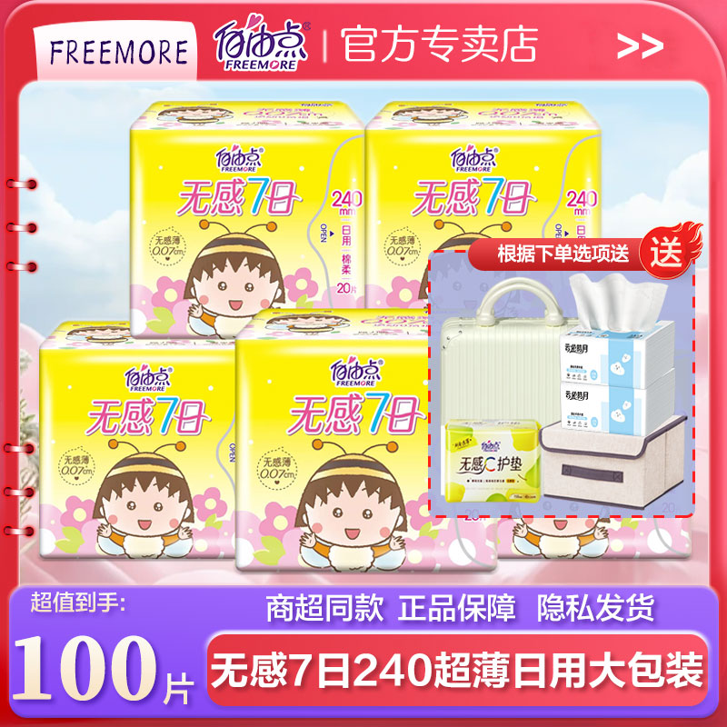 自由点卫生巾无感7日240mm日用超薄透气棉柔姨妈巾女官方正品店