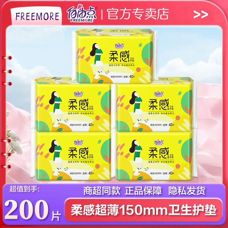 自由点柔感护垫无香150mm姨妈巾超吸透气超薄棉柔护垫小卫生巾